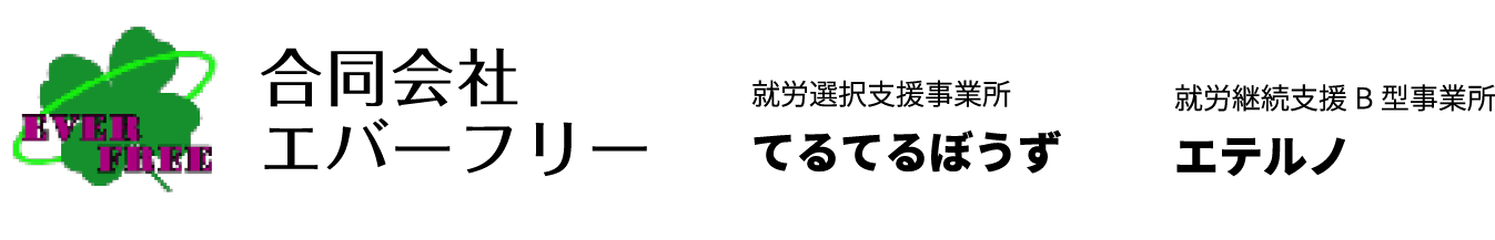 大阪市西成区の就労継続支援事業はエテルノ（合同会社エバーフリー）