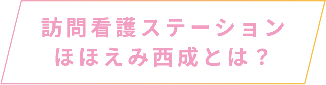 訪問看護ステーション ほほえみ西成とは？